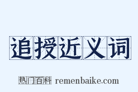 追授近义词是什么意思的图片